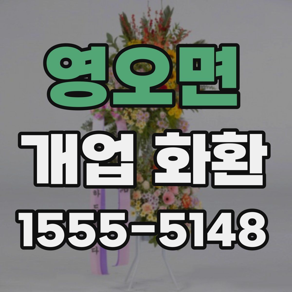 영오면 개업 화환 주문 후 취소와 변경을 확인하는 법