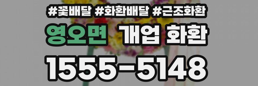 영오면 개업 화환