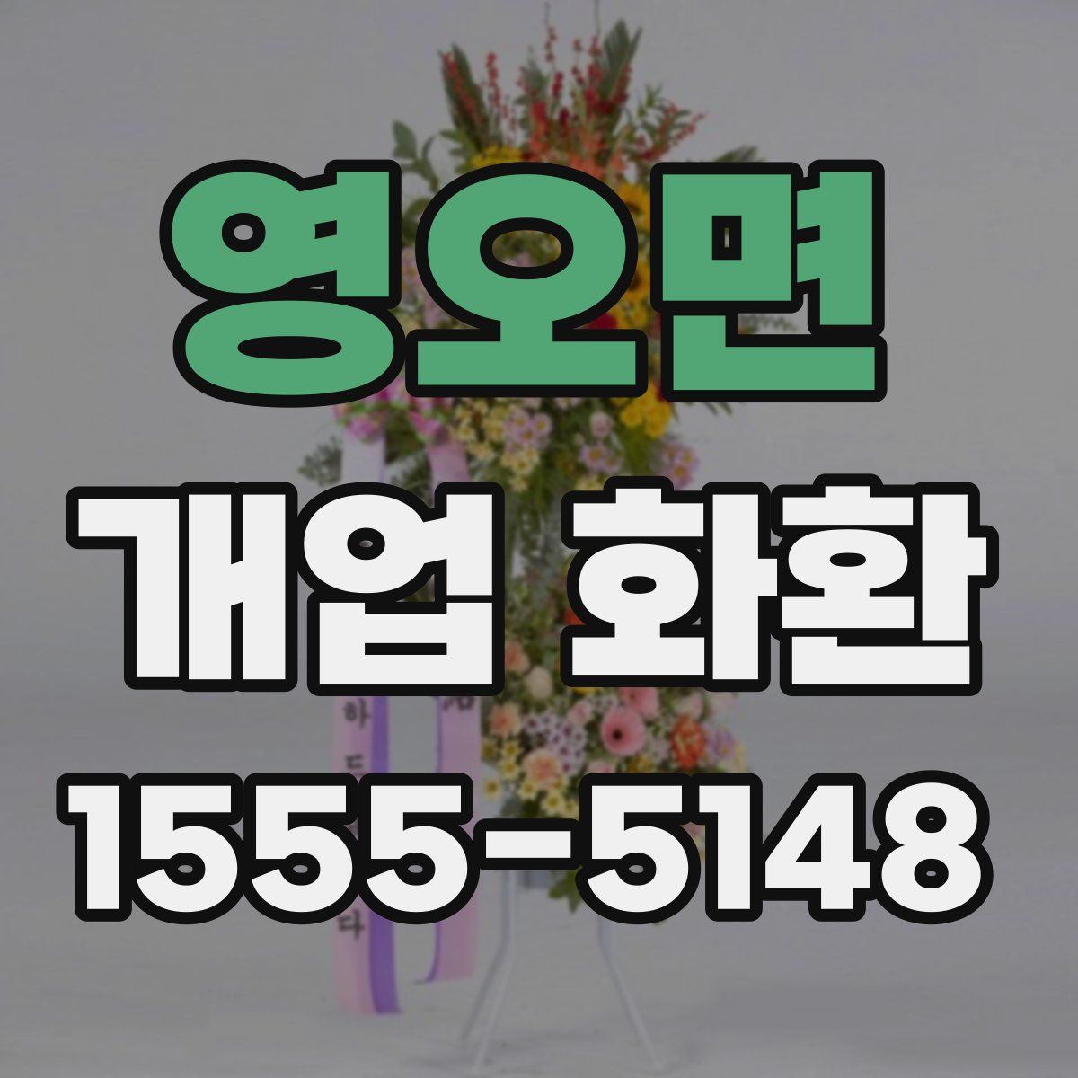 영오면 개업 화환