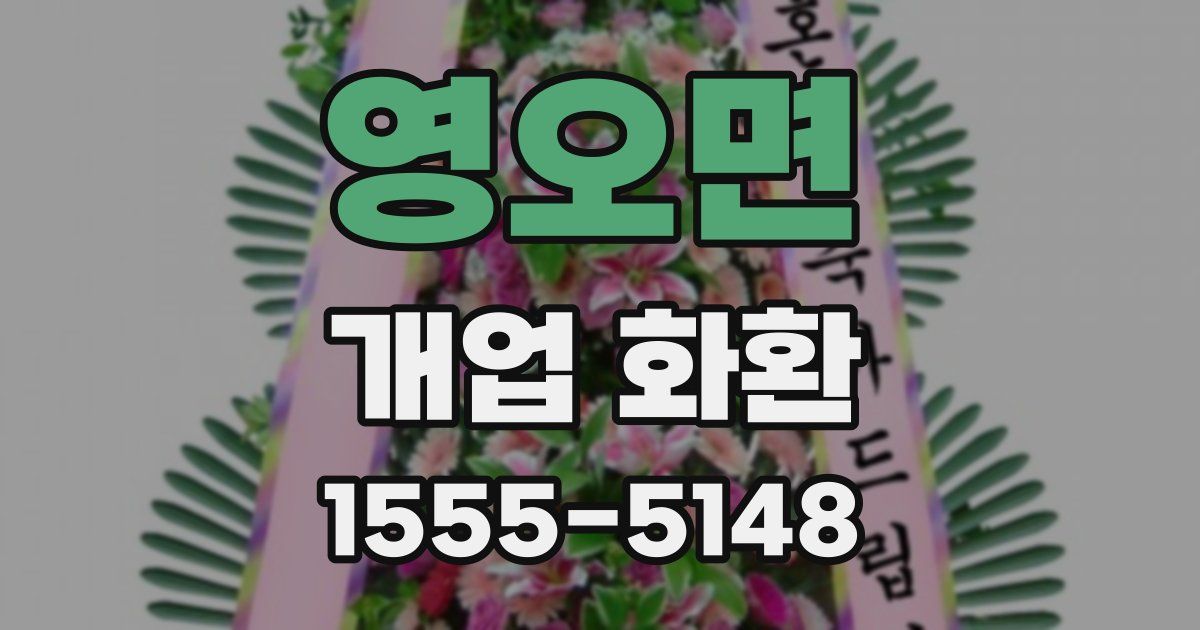 영오면 개업 화환