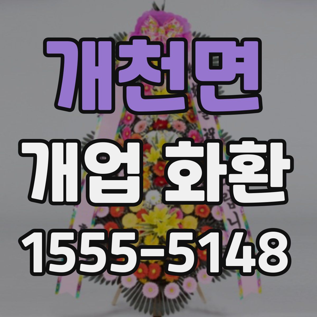개천면 개업 화환