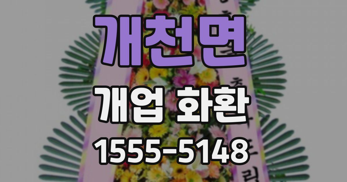 개천면 개업 화환