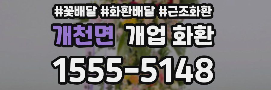 개천면 개업 화환