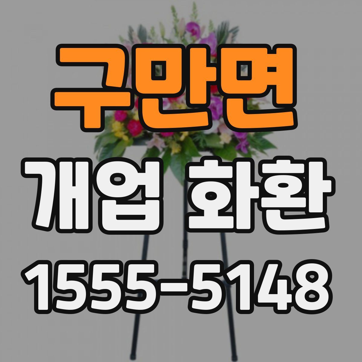 구만면 개업 화환