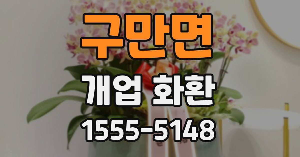 구만면 개업 화환