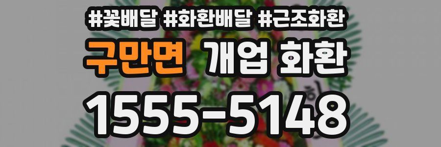 구만면 개업 화환