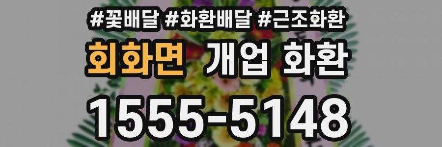 회화면 개업 화환
