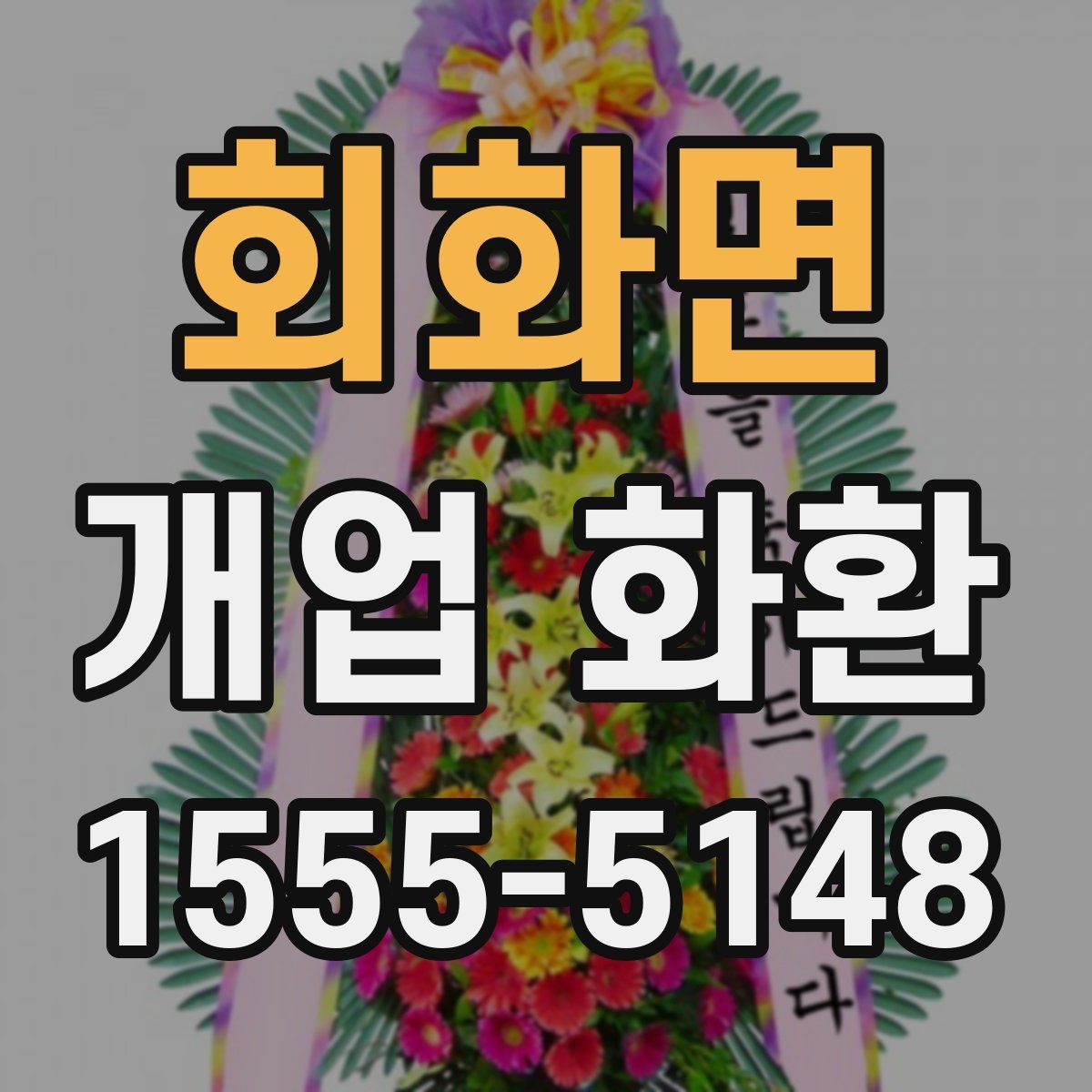 회화면 개업 화환