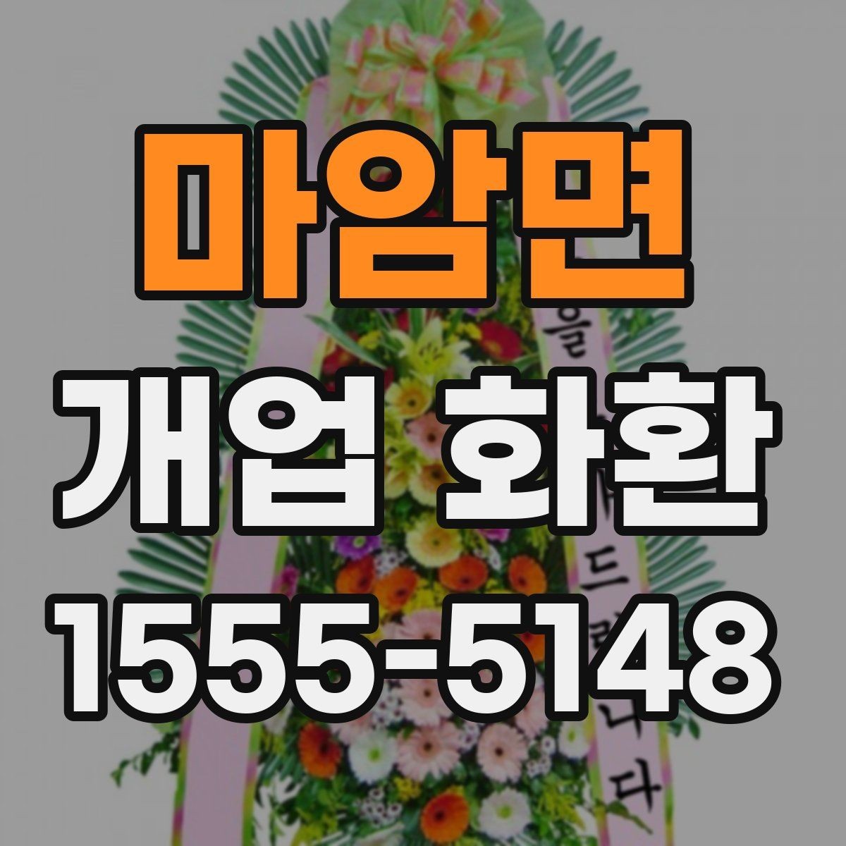 마암면 개업 화환 비용과 구성의 균형 맞추기