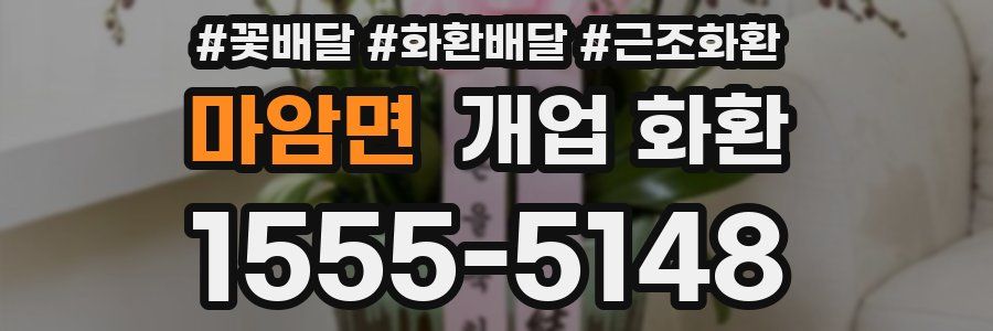 마암면 개업 화환