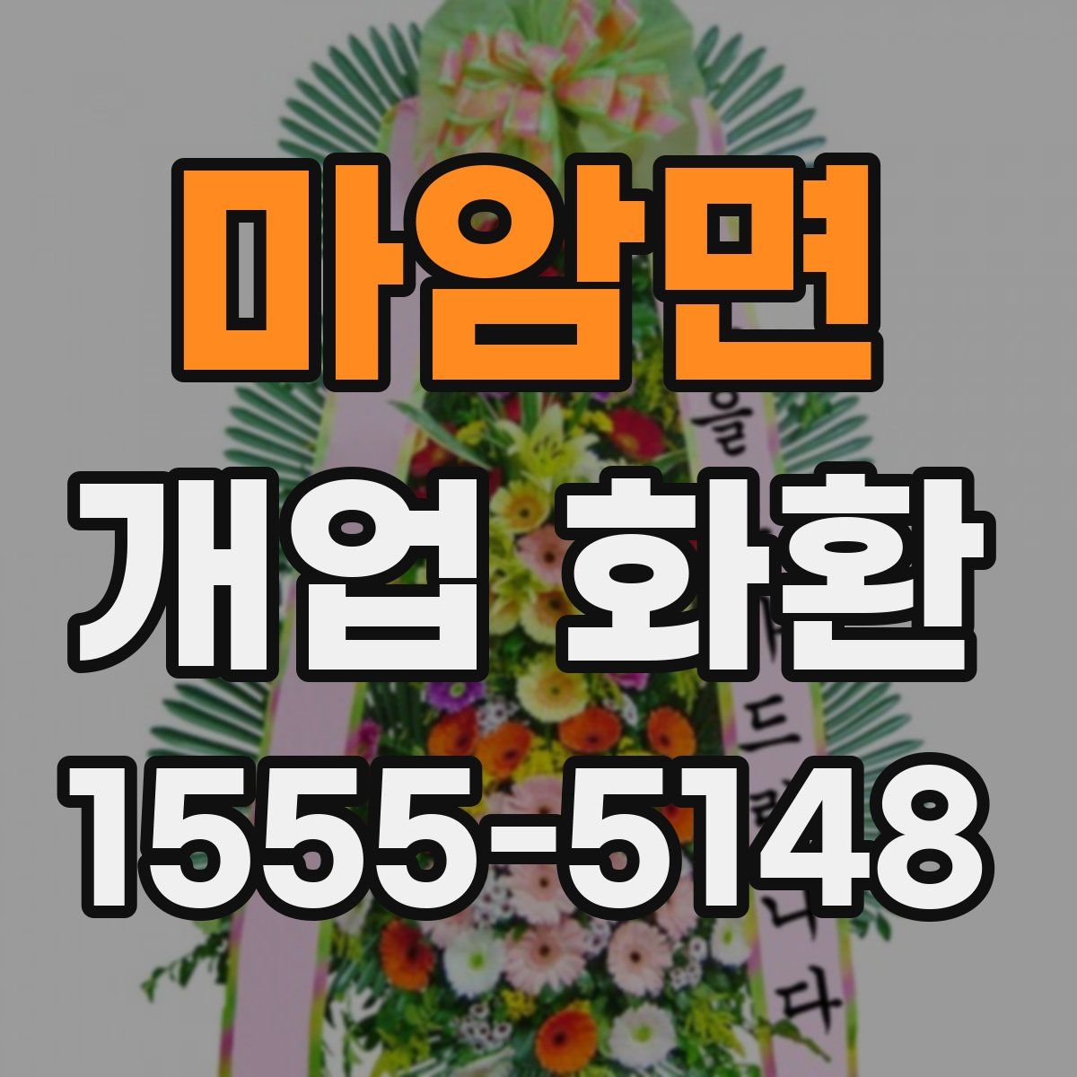 마암면 개업 화환