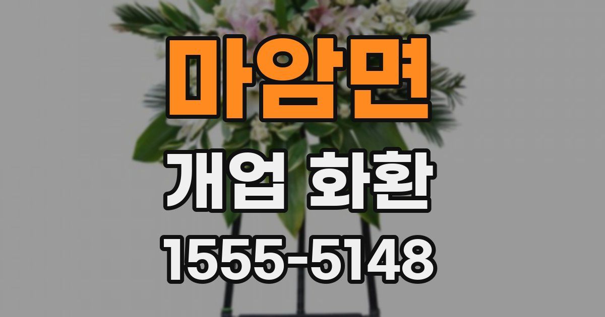 마암면 개업 화환