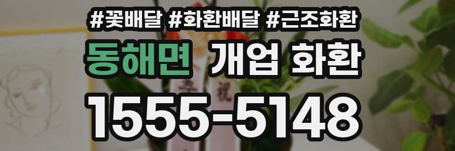 동해면 개업 화환