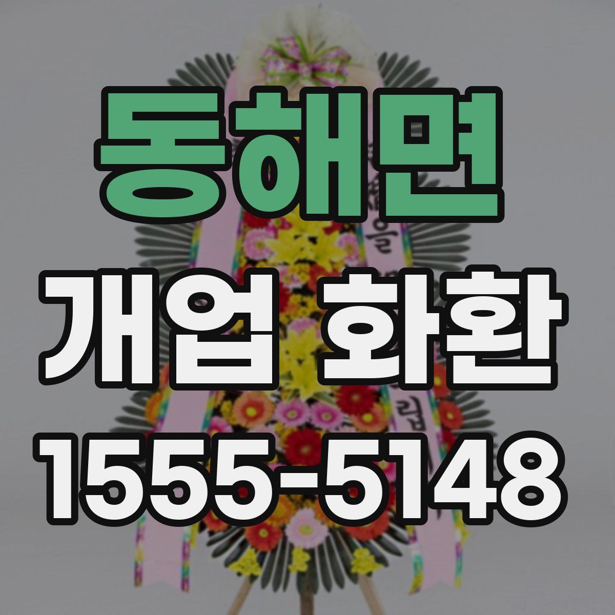 동해면 개업 화환