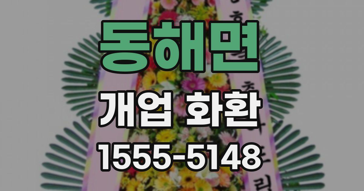 동해면 개업 화환