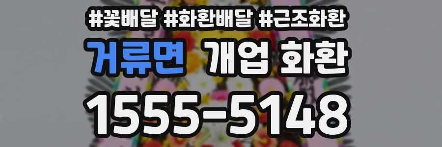 거류면 개업 화환