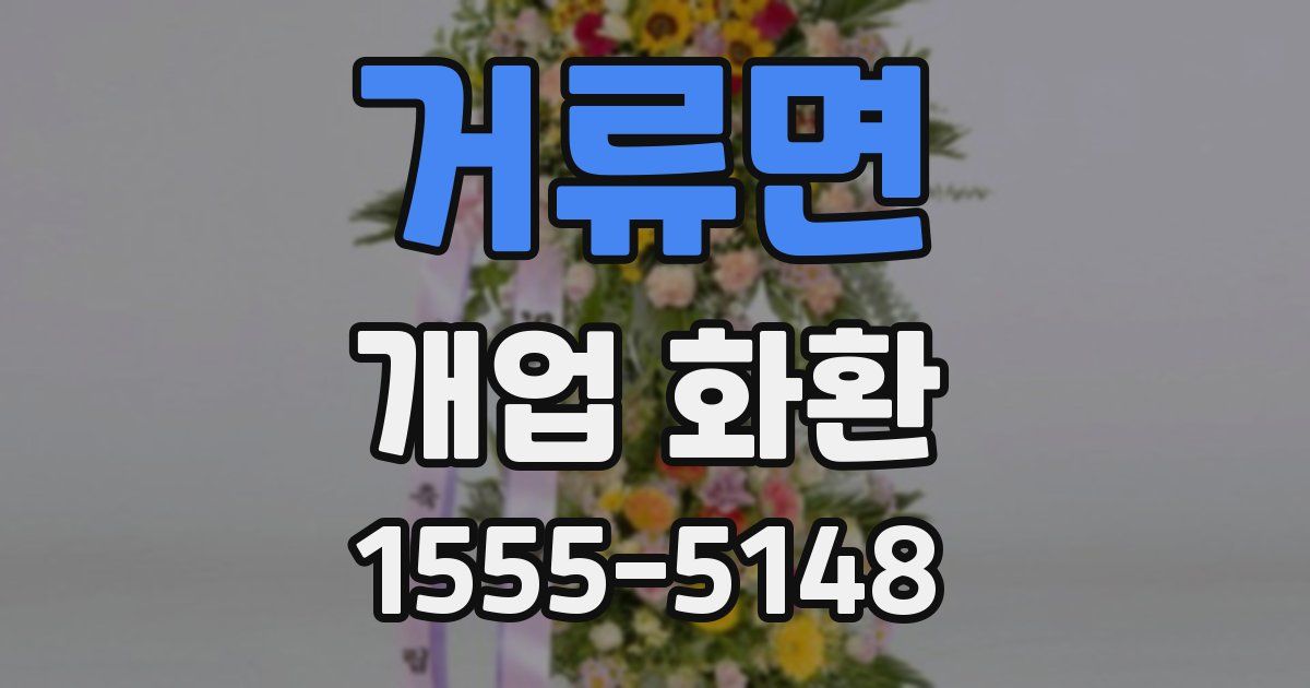 거류면 개업 화환