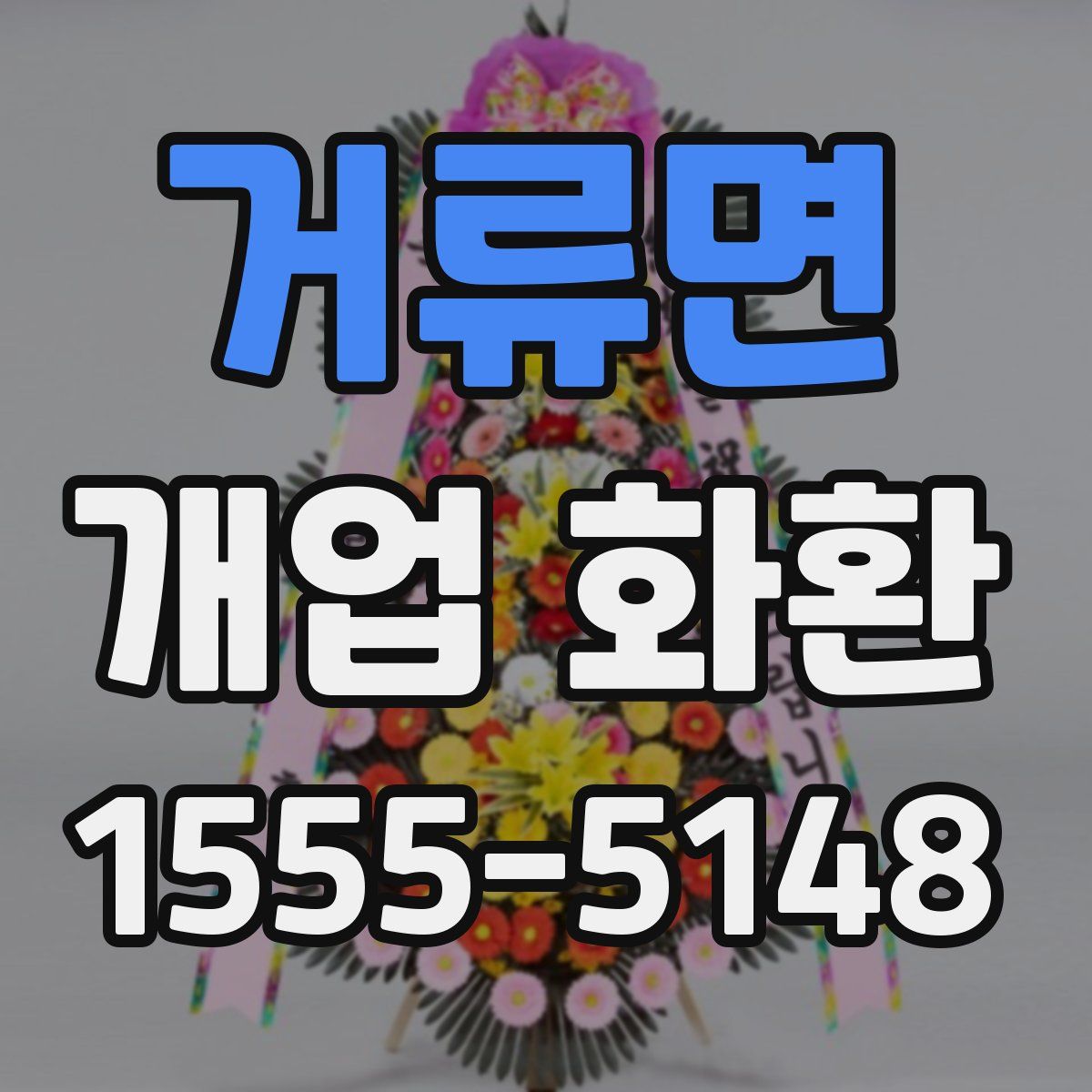 거류면 개업 화환