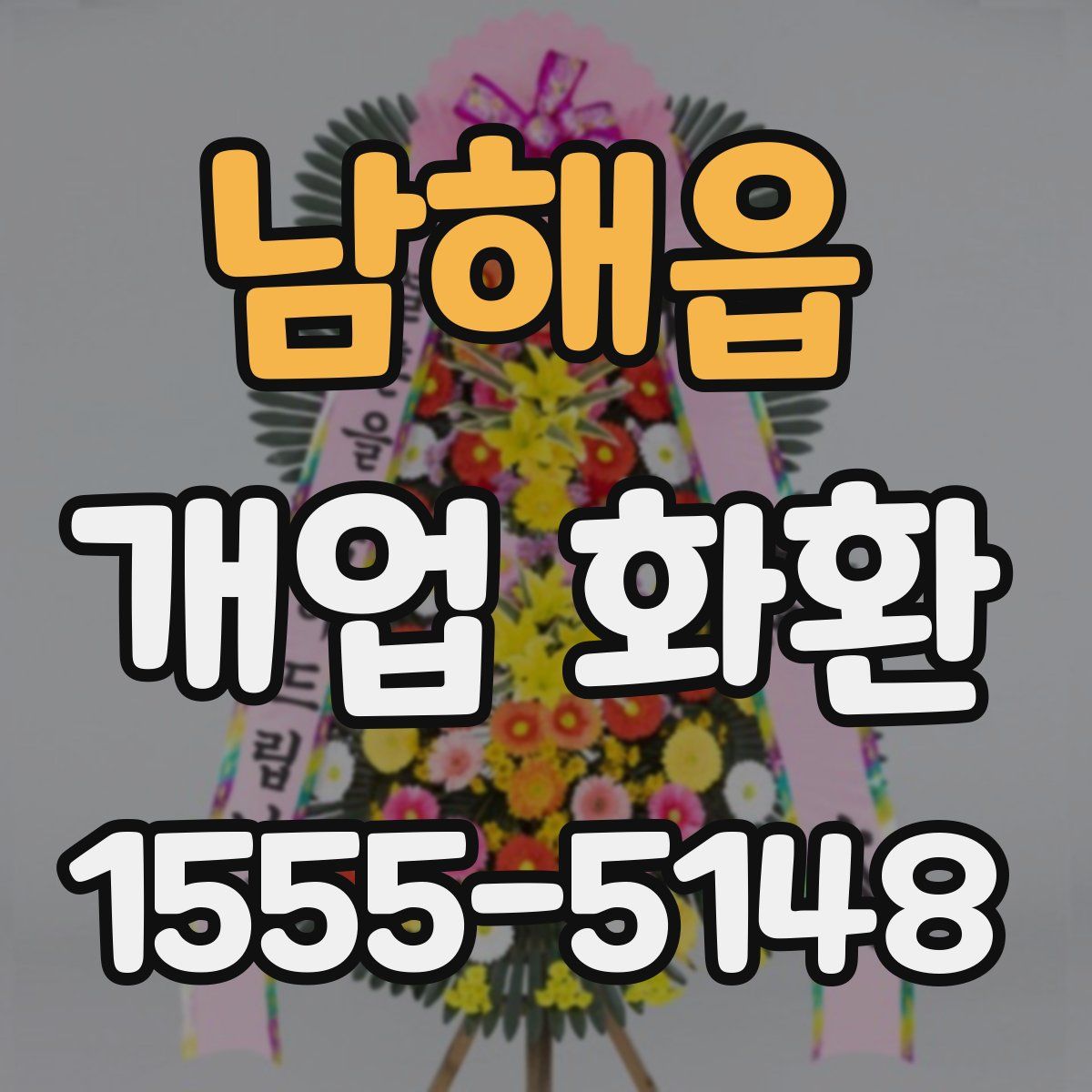 남해읍 개업 화환