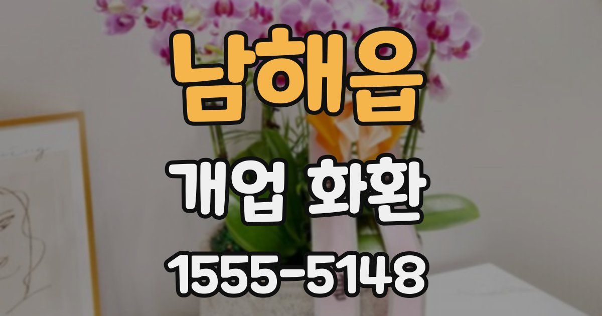 남해읍 개업 화환