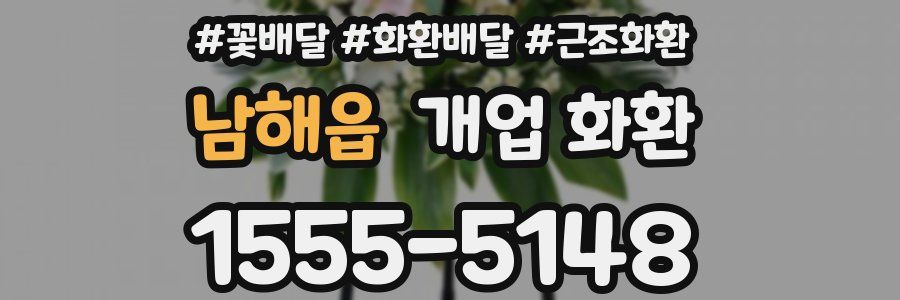 남해읍 개업 화환