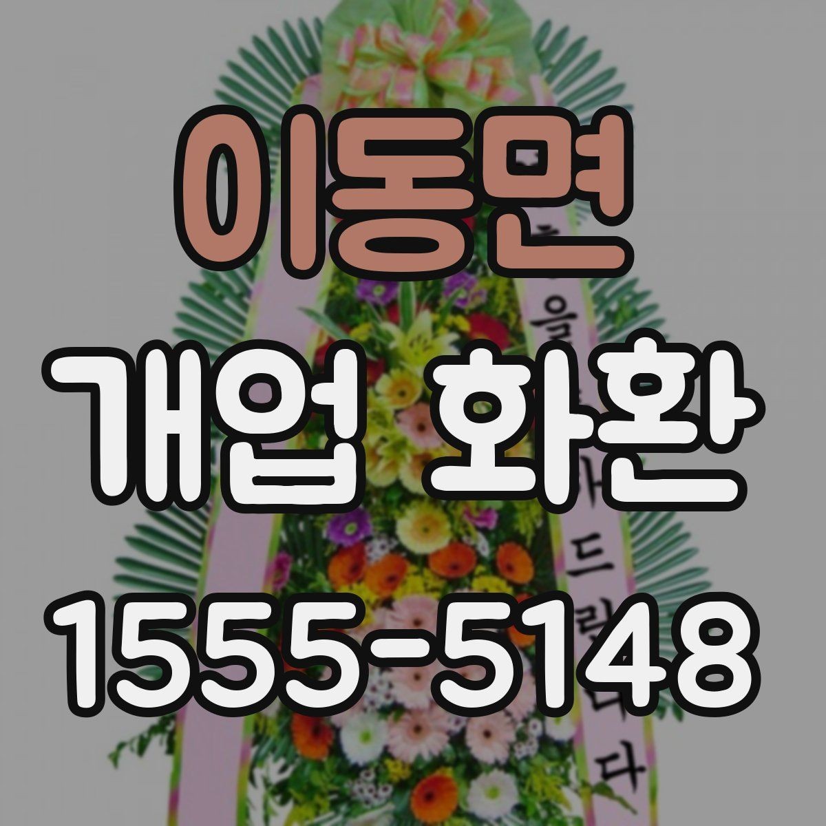 이동면 개업 화환 창업 축하에 어울리는 문구