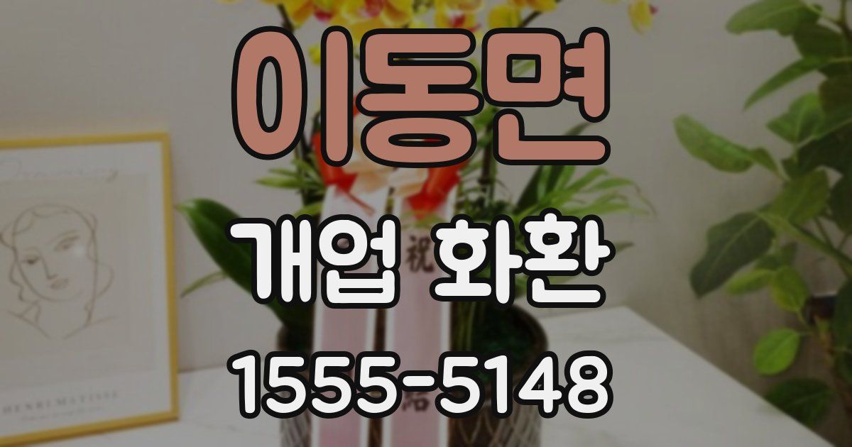 이동면 개업 화환