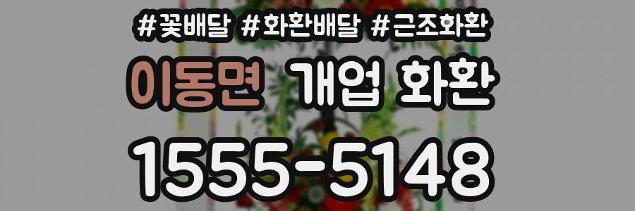 이동면 개업 화환