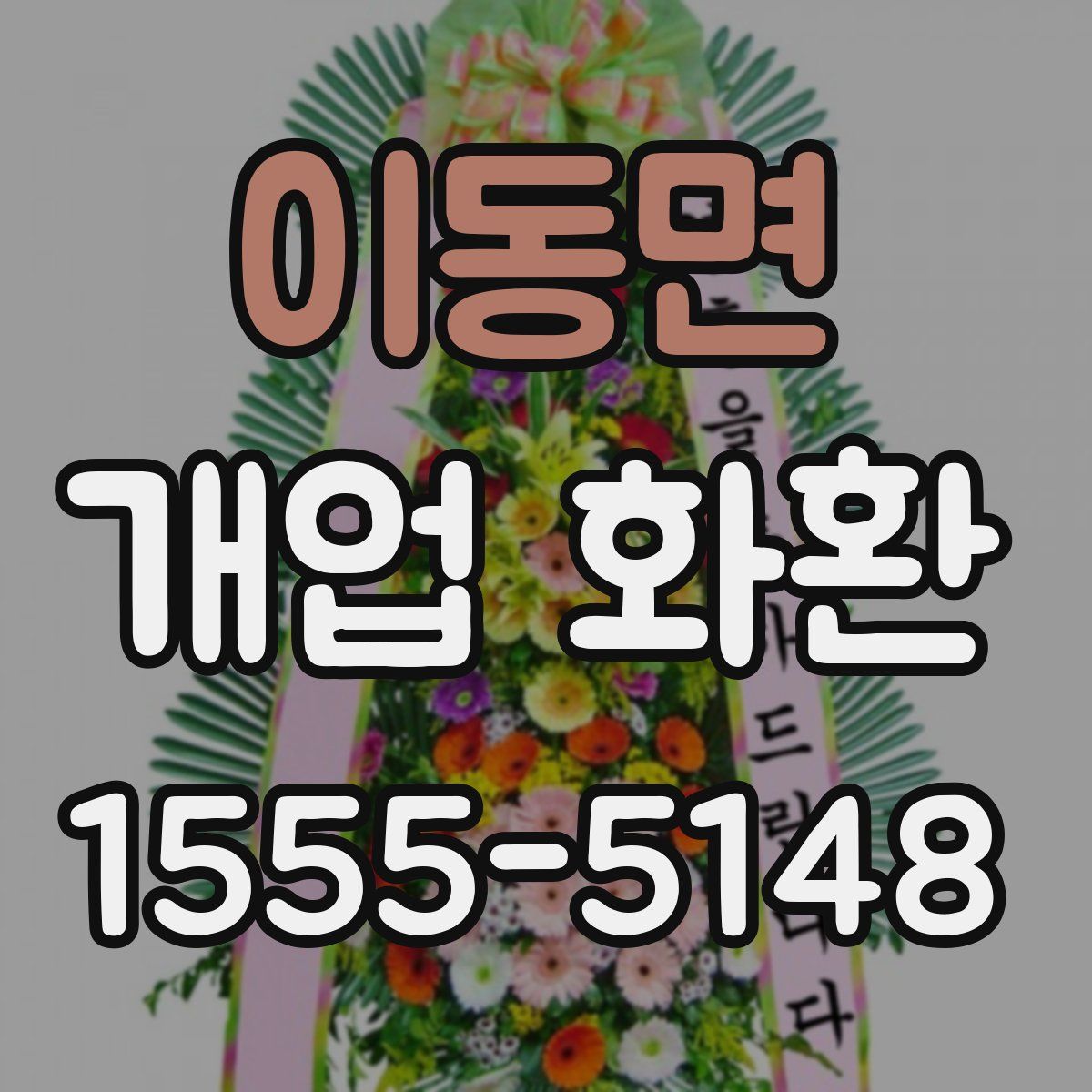 이동면 개업 화환