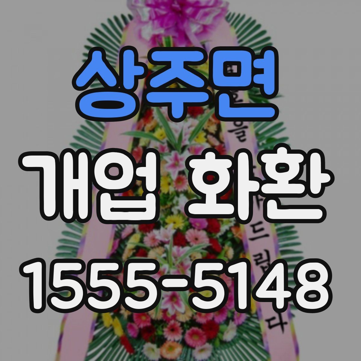 상주면 개업 화환 주문 절차를 간단히 알아보기