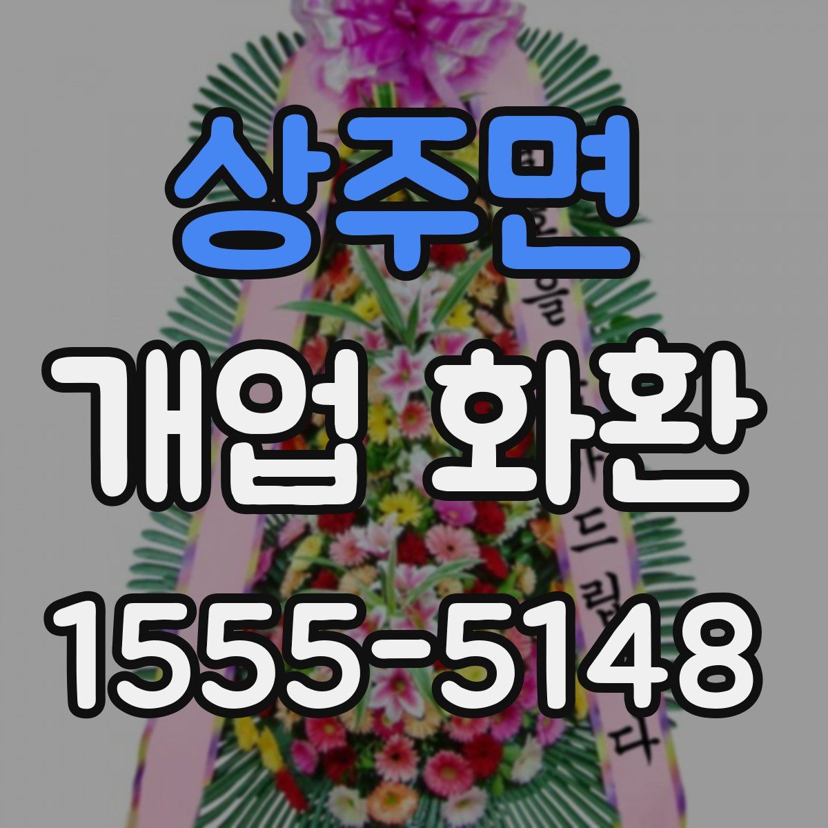 상주면 개업 화환