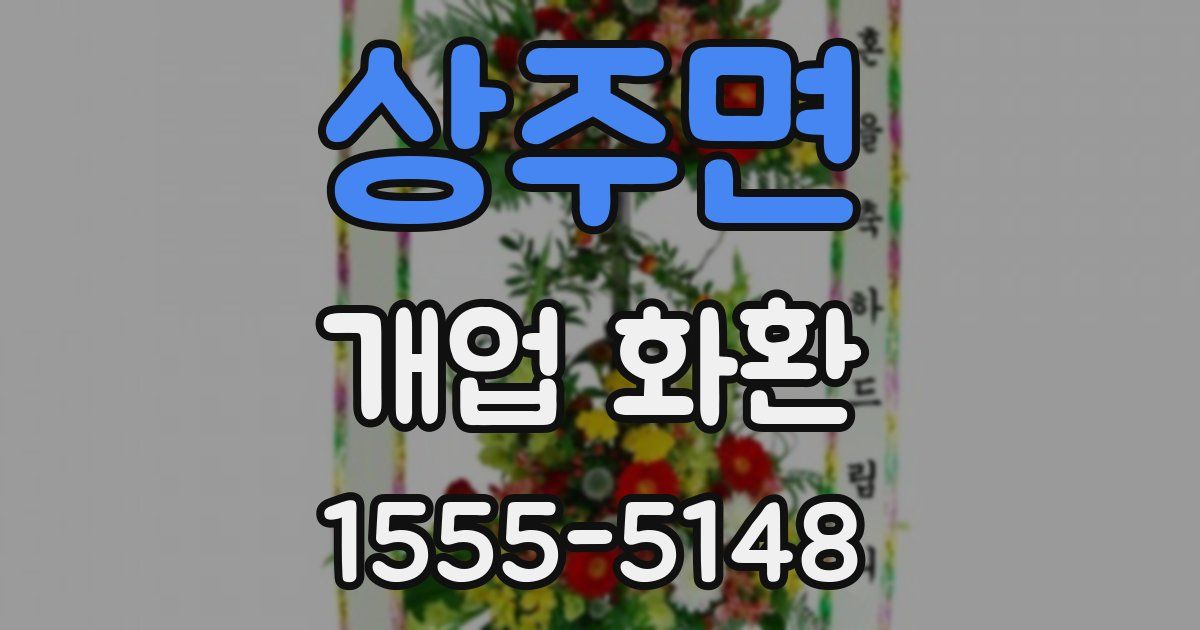 상주면 개업 화환