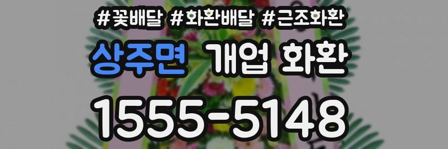 상주면 개업 화환