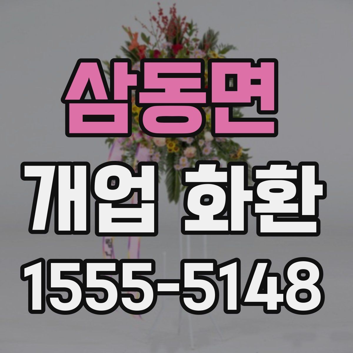 삼동면 개업 화환 급하게 주문할 때 확인할 것
