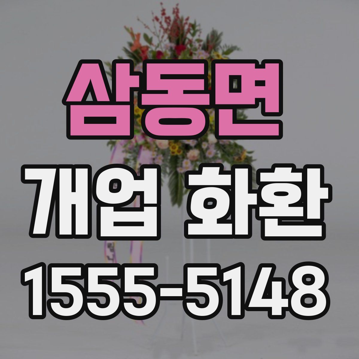 삼동면 개업 화환