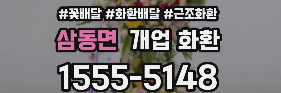 삼동면 개업 화환