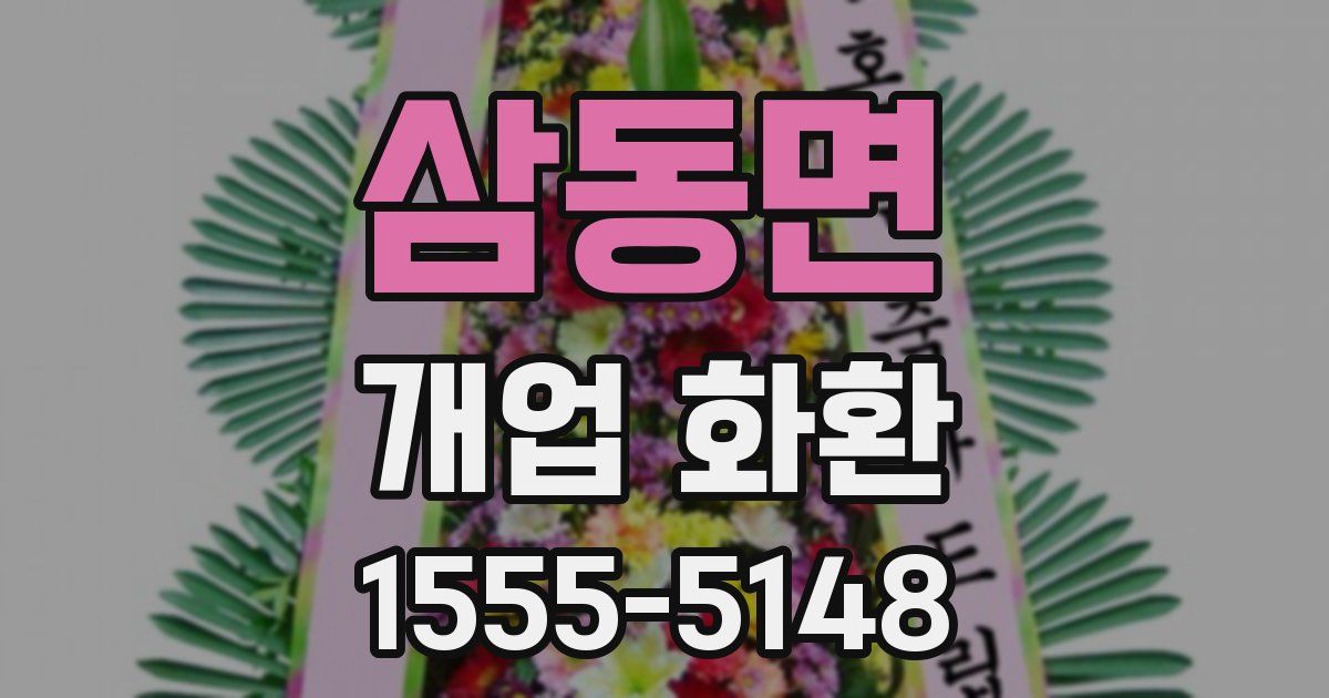 삼동면 개업 화환