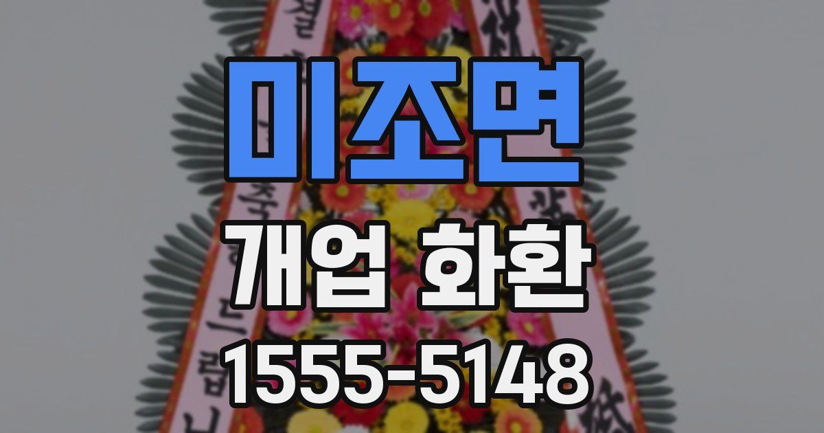 미조면 개업 화환