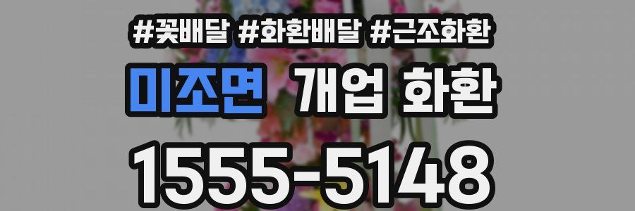 미조면 개업 화환