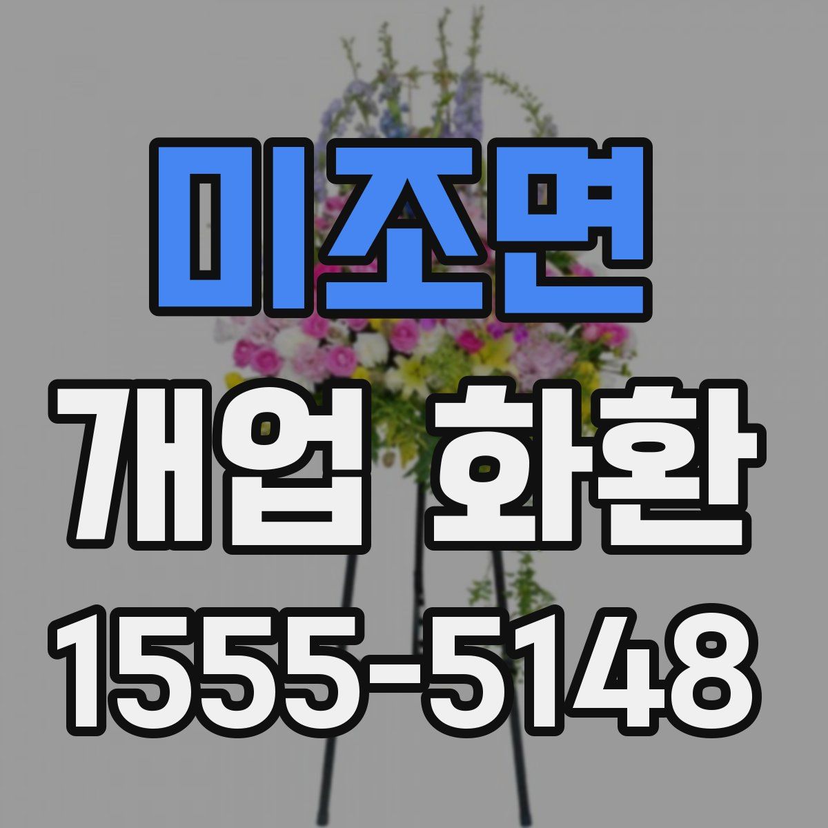 미조면 개업 화환
