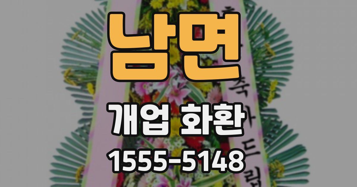 남면 개업 화환