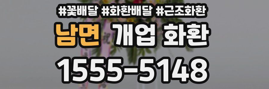 남면 개업 화환