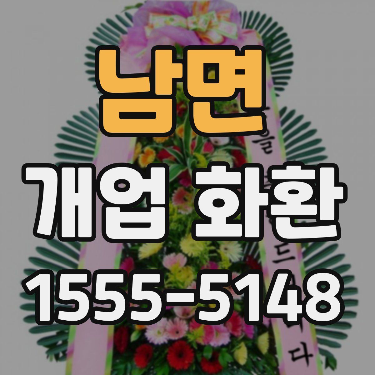 남면 개업 화환