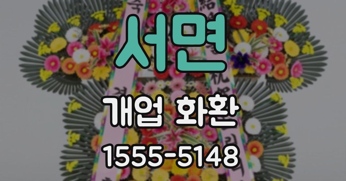 서면 개업 화환