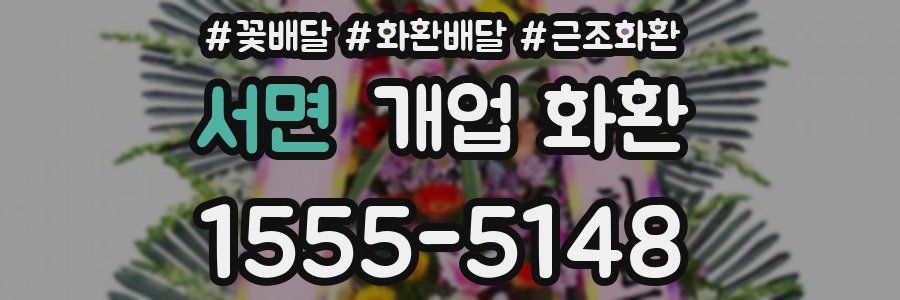 서면 개업 화환