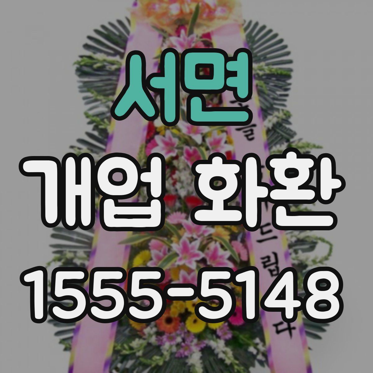 서면 개업 화환