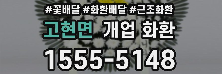 고현면 개업 화환