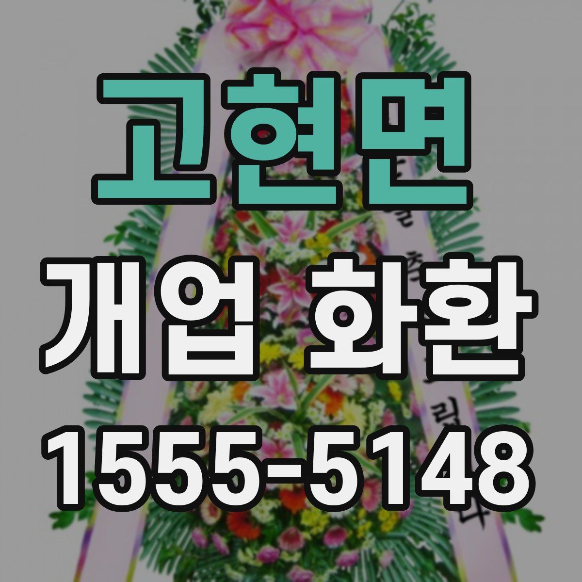고현면 개업 화환