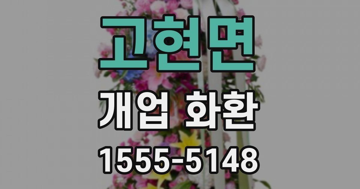 고현면 개업 화환