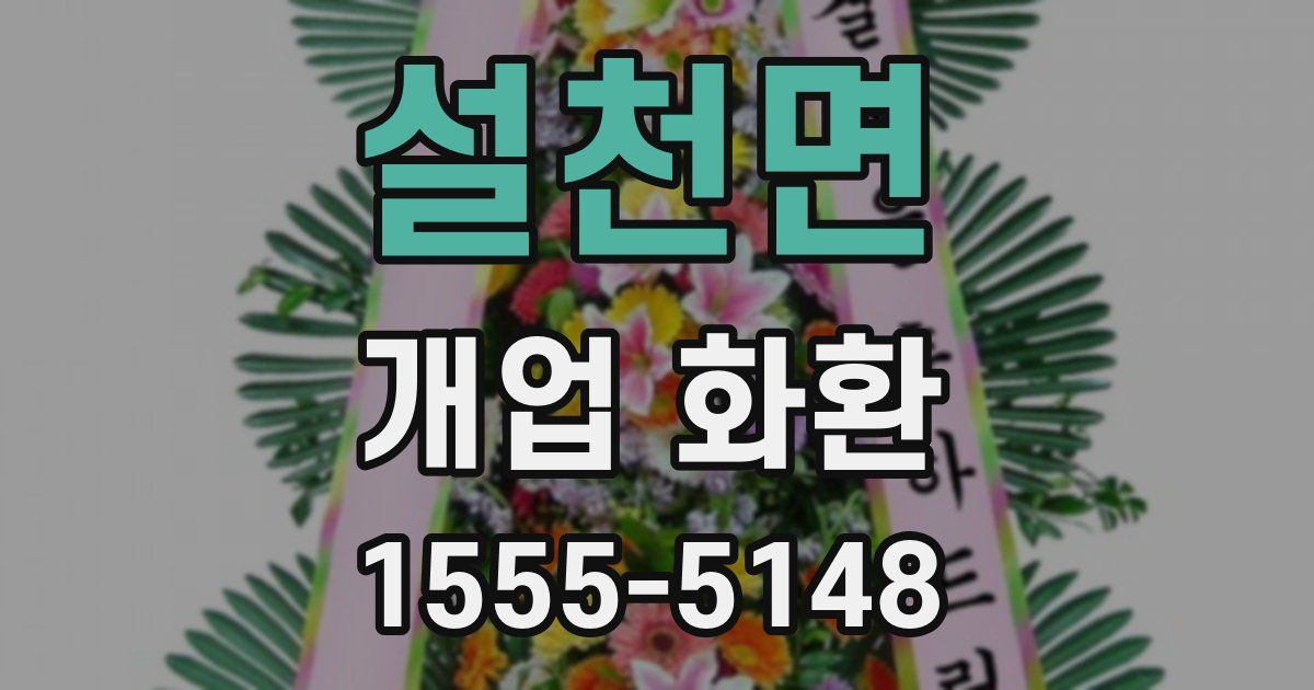 설천면 개업 화환